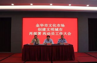 再動(dòng)員、再部署、再出發(fā) 金華市吹響文化市場創(chuàng)文沖鋒號(hào)